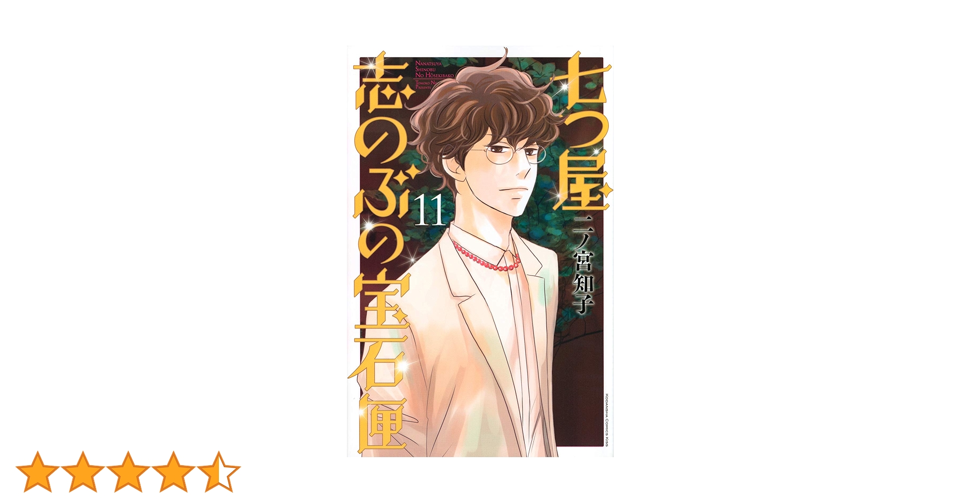 【漫画喫茶落ち】続刊 七つ屋志のぶの宝石匣 1から24巻セット 二ノ宮知子 七つ屋志のぶの宝石匣（1） (Kissコミックス) | 二ノ宮知子